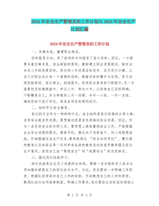 2024年安全生产管理员的工作计划与2024年安全生产计划汇编