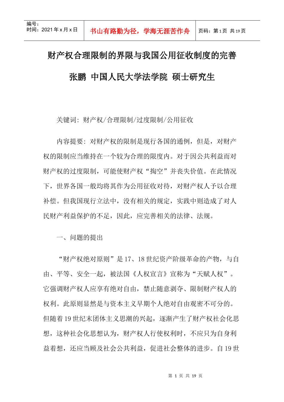 财产权合理限制的界限与我国公用征收制度的完善_第1页