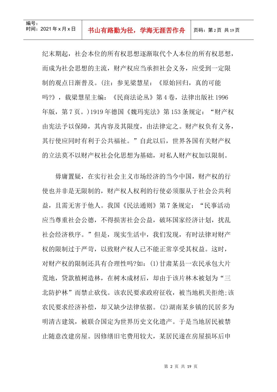 财产权合理限制的界限与我国公用征收制度的完善_第2页