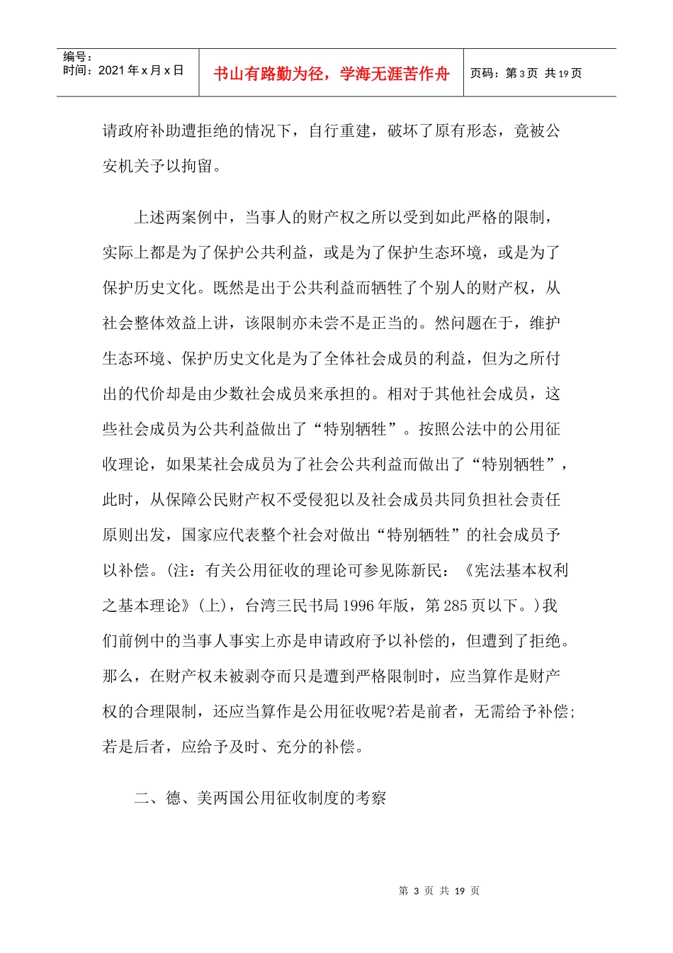 财产权合理限制的界限与我国公用征收制度的完善_第3页