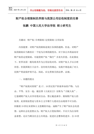 财产权合理限制的界限与我国公用征收制度的完善
