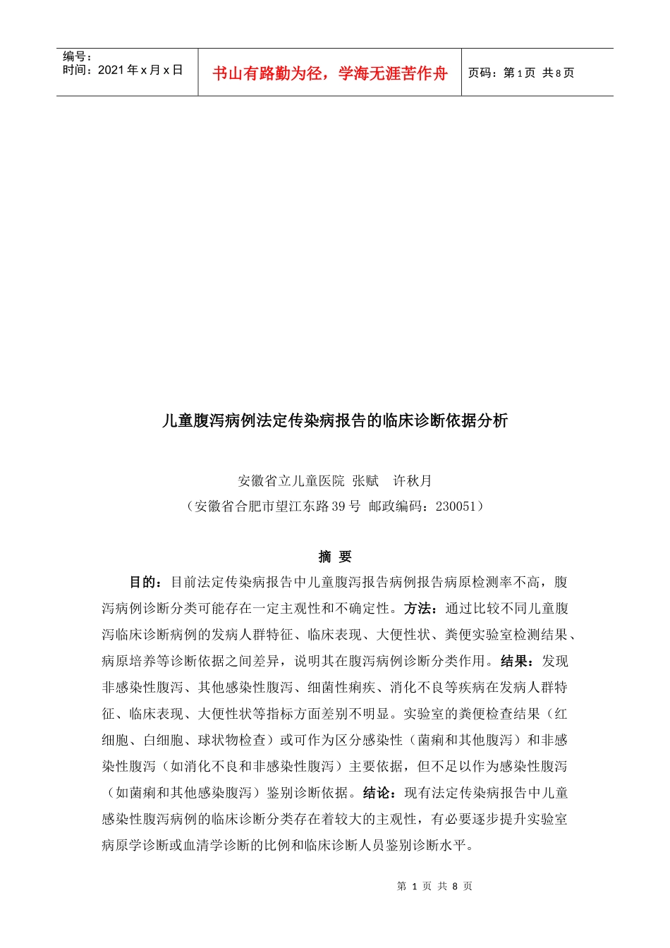 谈儿童腹泻病例法定传染病报告的临床诊断依据分析_第1页