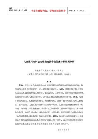 谈儿童腹泻病例法定传染病报告的临床诊断依据分析