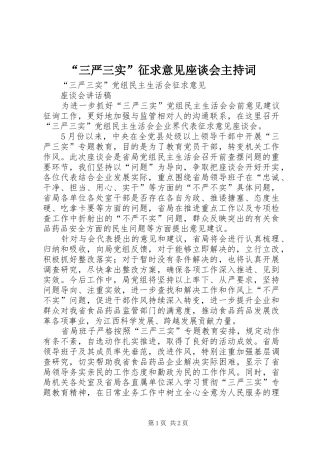 “三严三实”征求意见座谈会主持稿