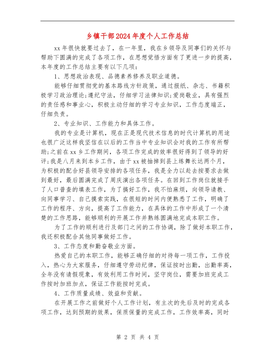乡镇干部2024年度个人工作总结_第2页