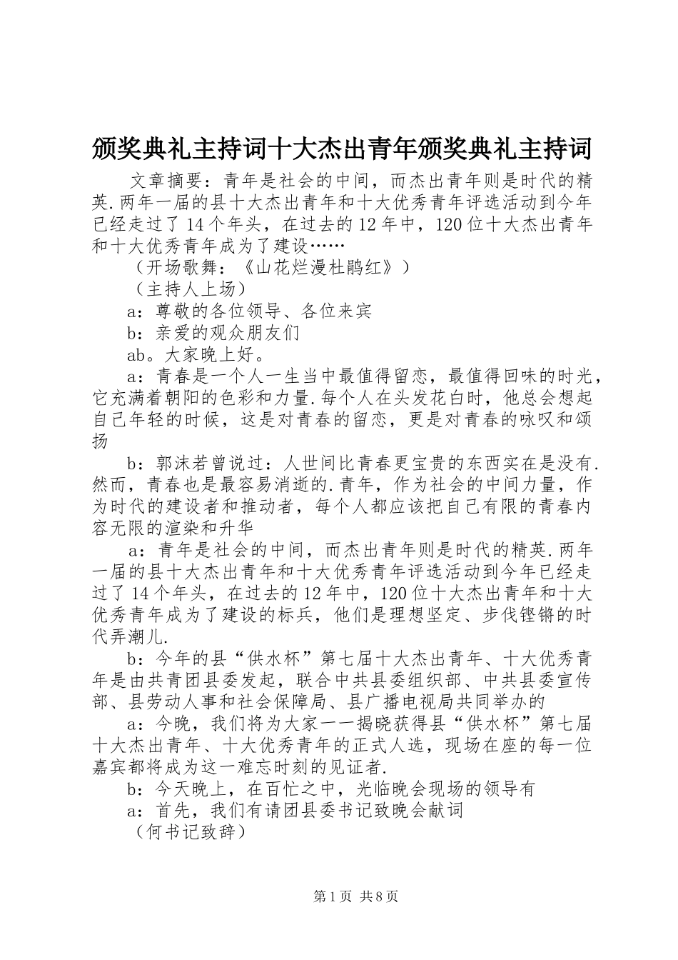 颁奖典礼主持稿十大杰出青年颁奖典礼主持稿_第1页