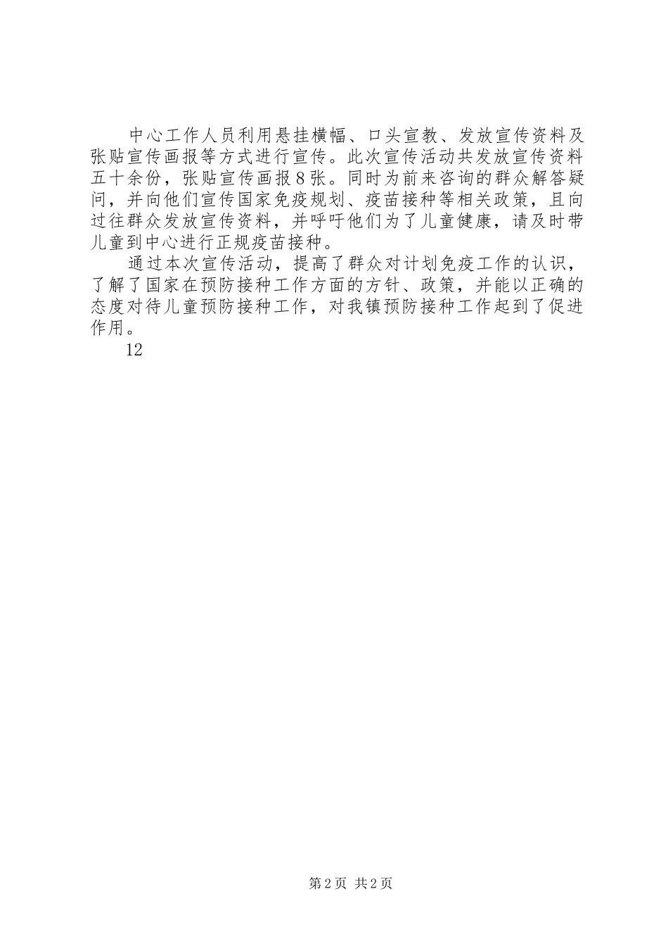 街道社区计划免疫日志愿服务活动简报_第2页