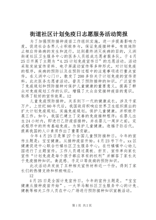 街道社区计划免疫日志愿服务活动简报