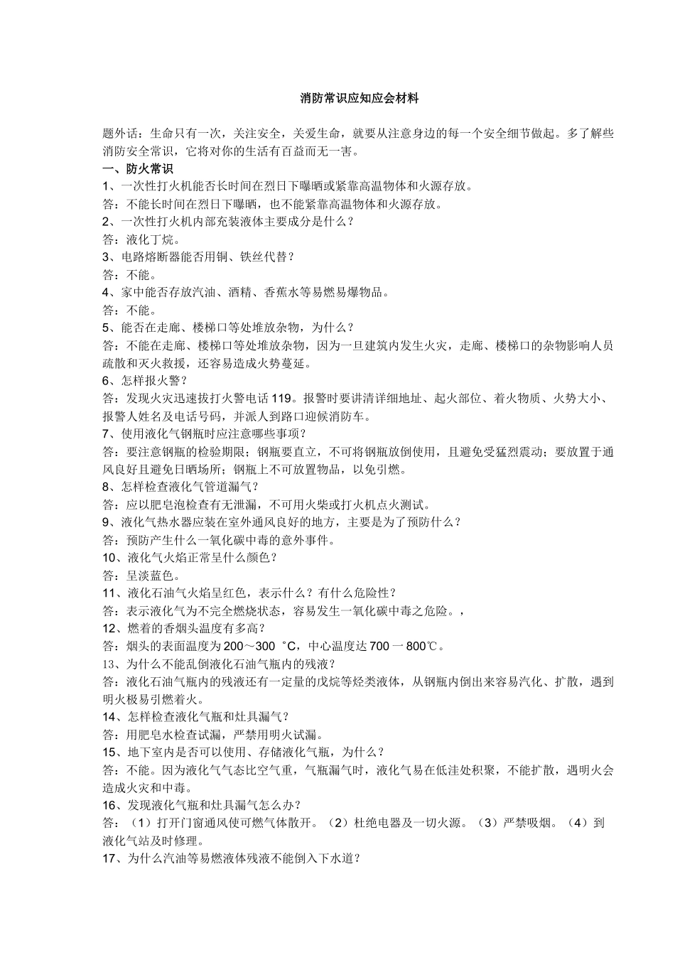 消防常识应知应会材料_第1页