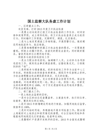 国土监察大队务虚工作计划