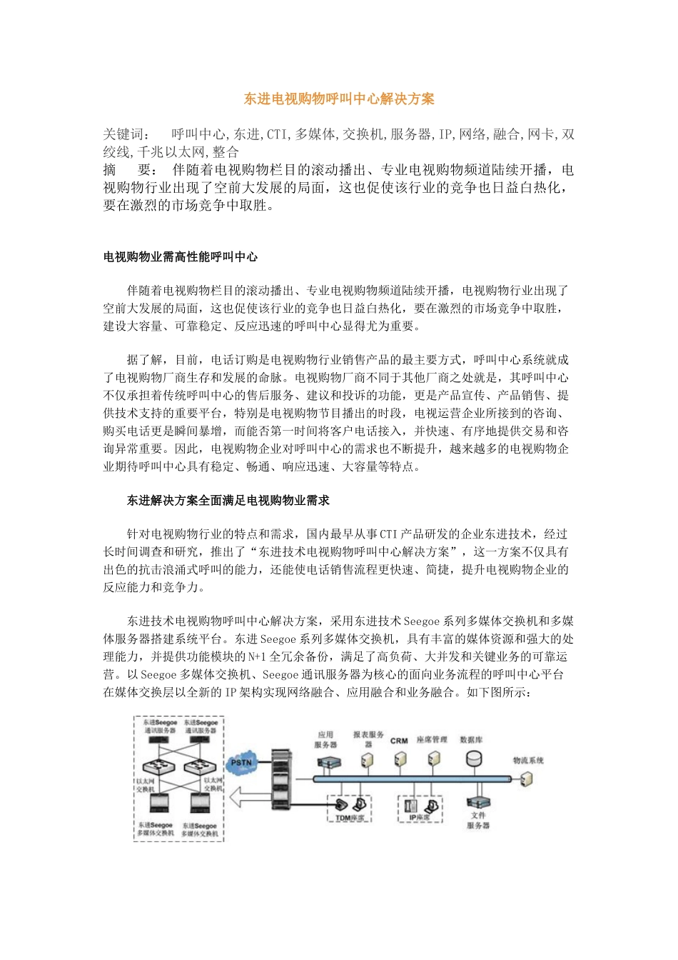 东进电视购物呼叫中心解决方案_第1页