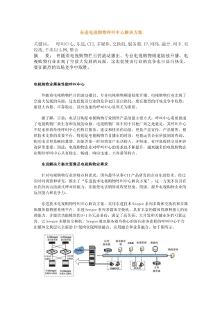 东进电视购物呼叫中心解决方案