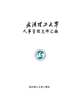 武汉理工大学人事管理文件汇编