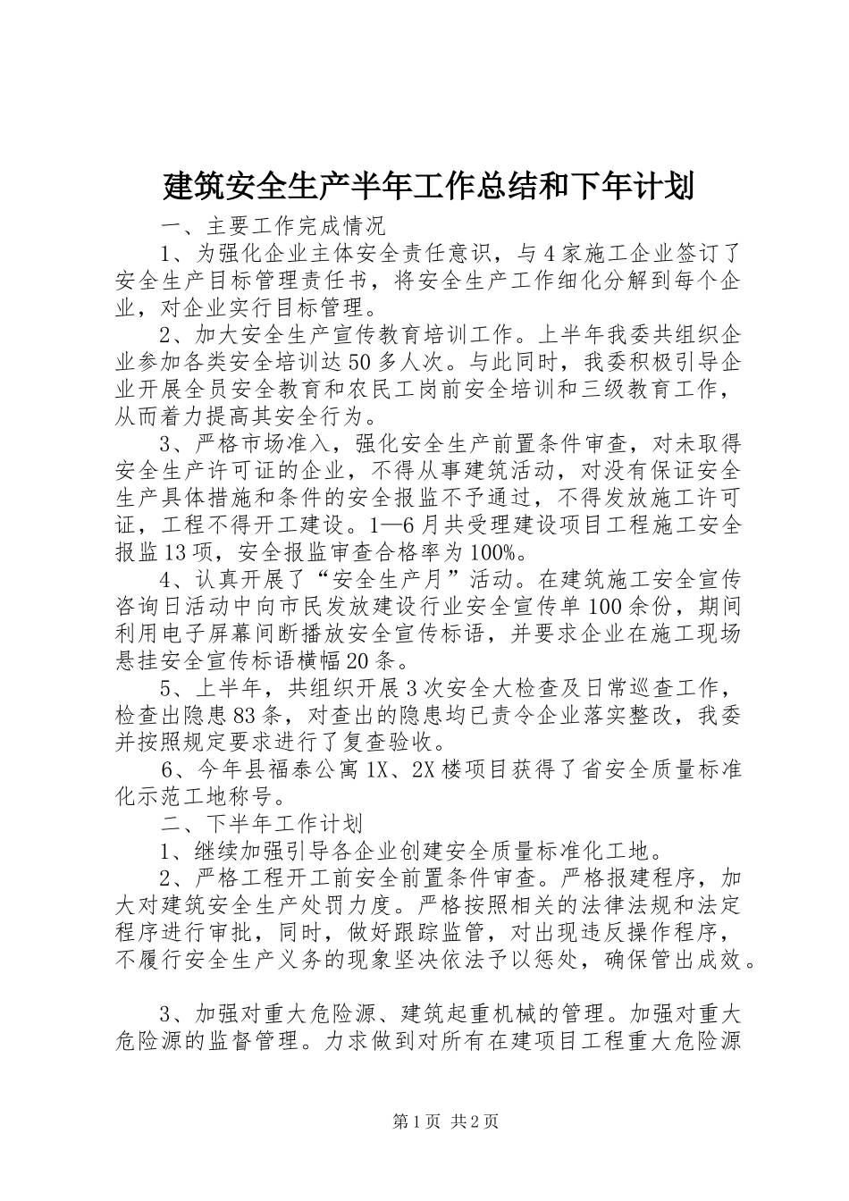 建筑安全生产半年工作总结和下年计划_第1页