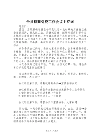 全县招商引资工作会议主持稿