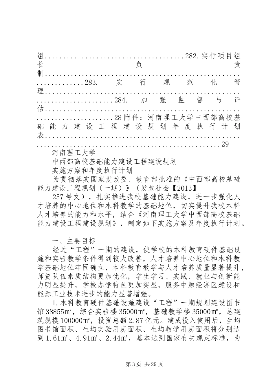 河南理工大学中西部高校基础能力建设工程建设规划实施方案和年度_第3页