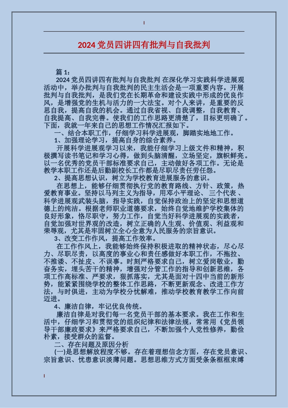 2024党员四讲四有批评与自我批评_第1页