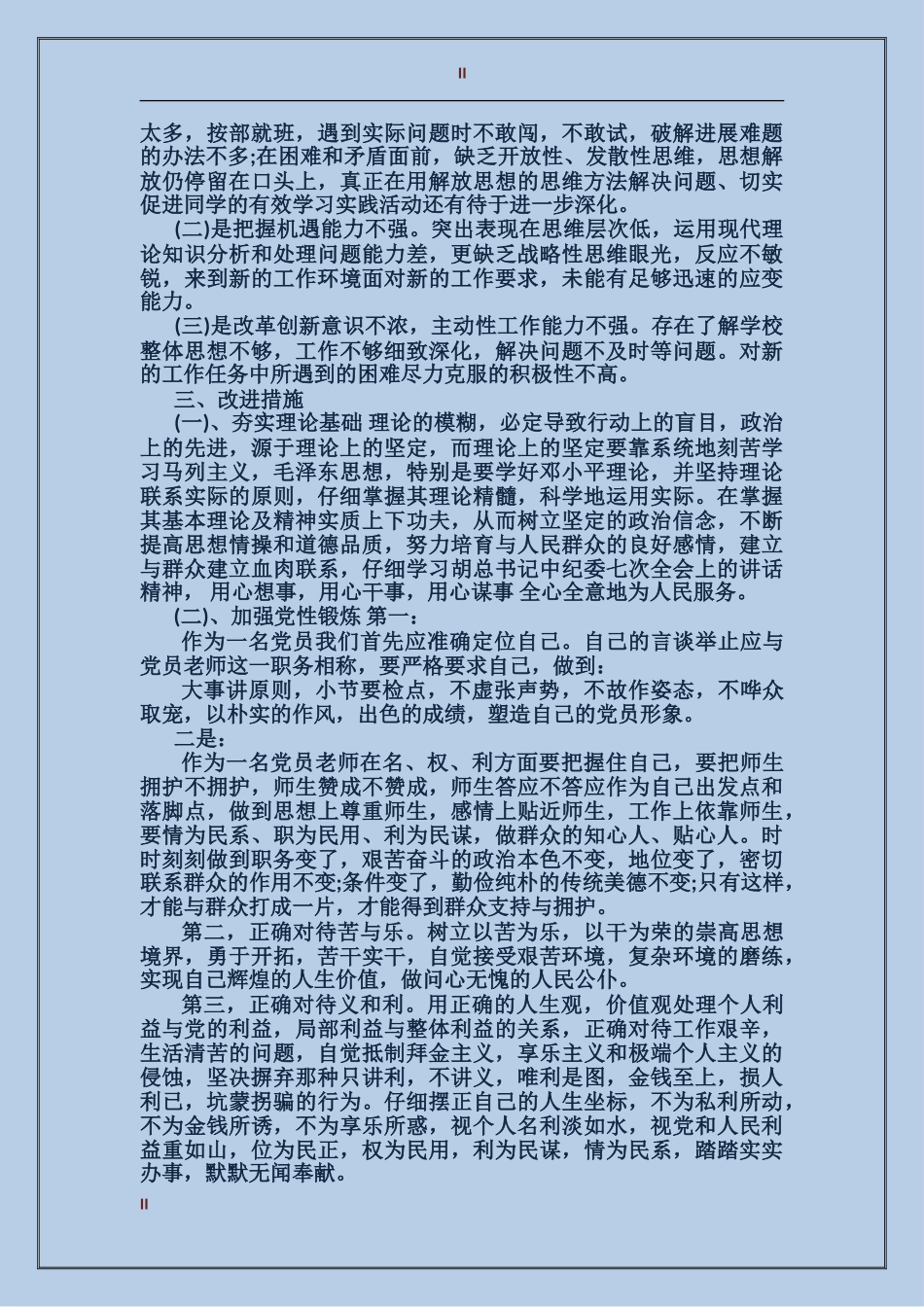 2024党员四讲四有批评与自我批评_第2页