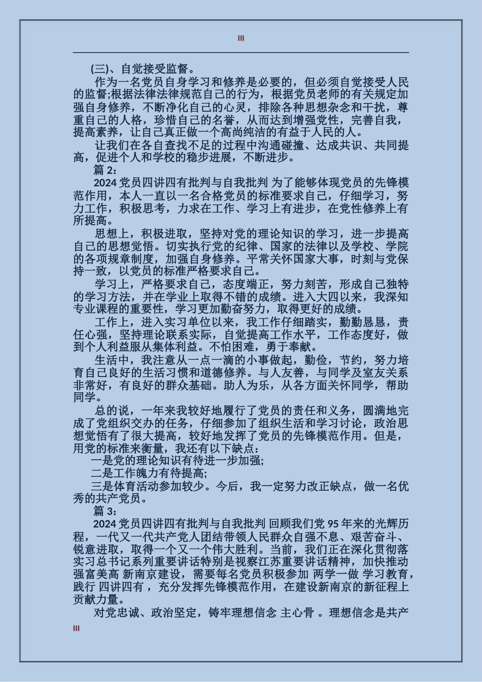 2024党员四讲四有批评与自我批评_第3页