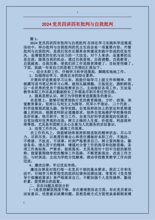 2024党员四讲四有批评与自我批评