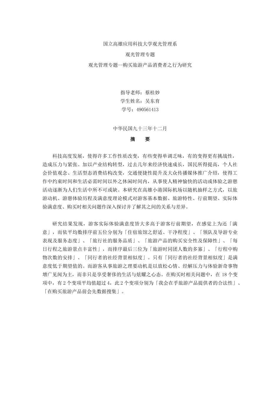 观光管理专题--购买旅游产品消费者之行为研究_第1页