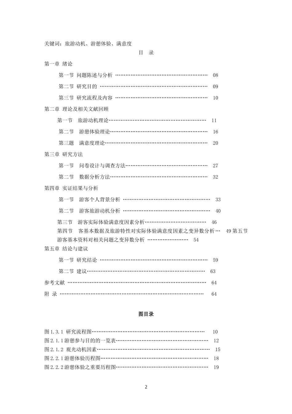 观光管理专题--购买旅游产品消费者之行为研究_第2页