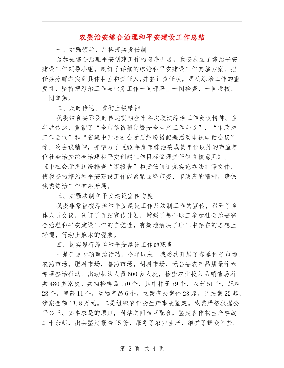 农委治安综合治理和平安建设工作总结_第2页