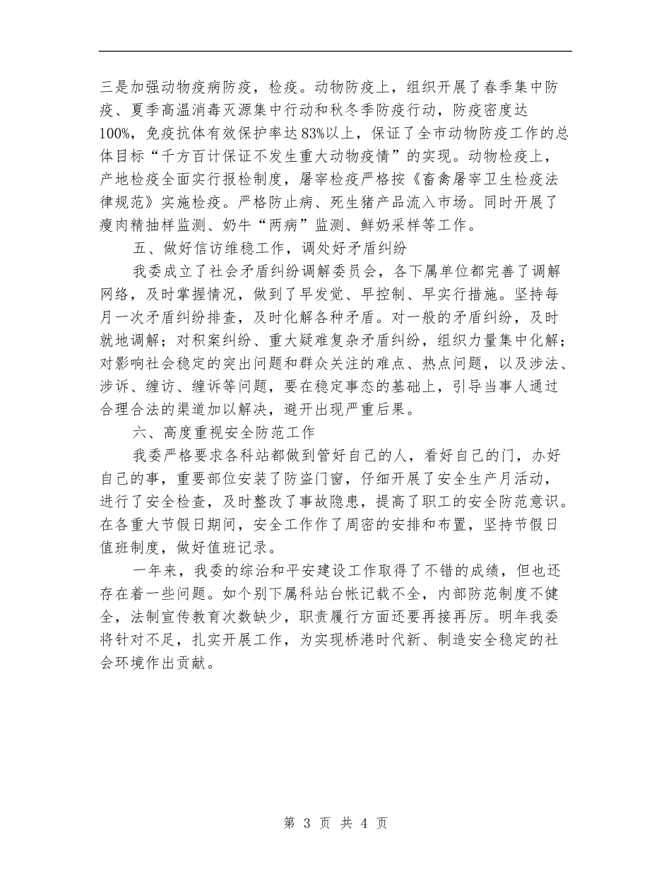 农委治安综合治理和平安建设工作总结_第3页