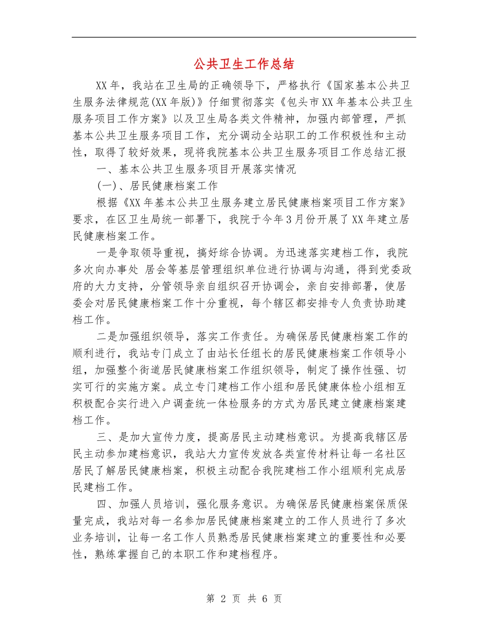 公共卫生工作总结_第2页