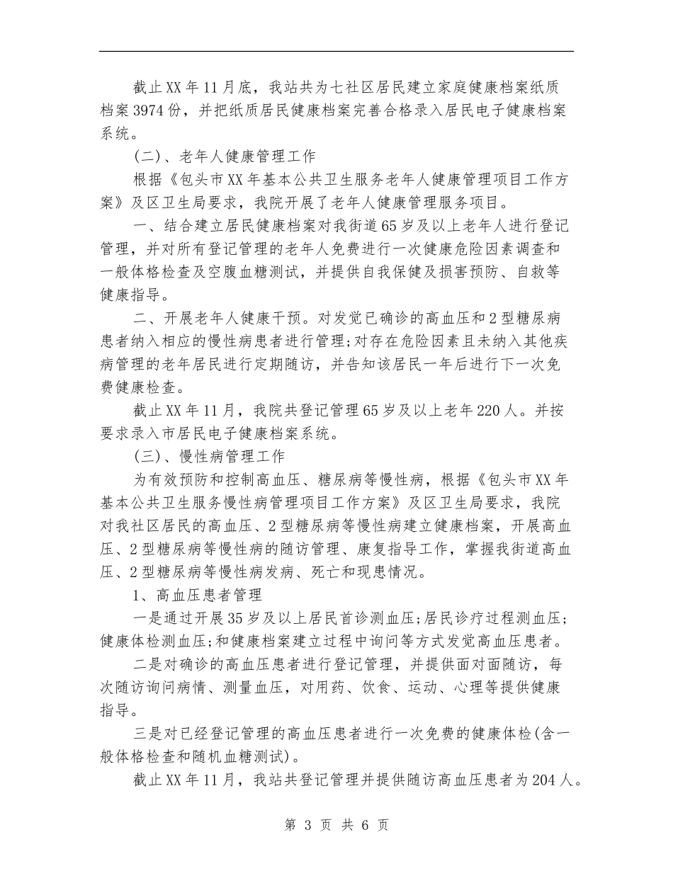 公共卫生工作总结_第3页