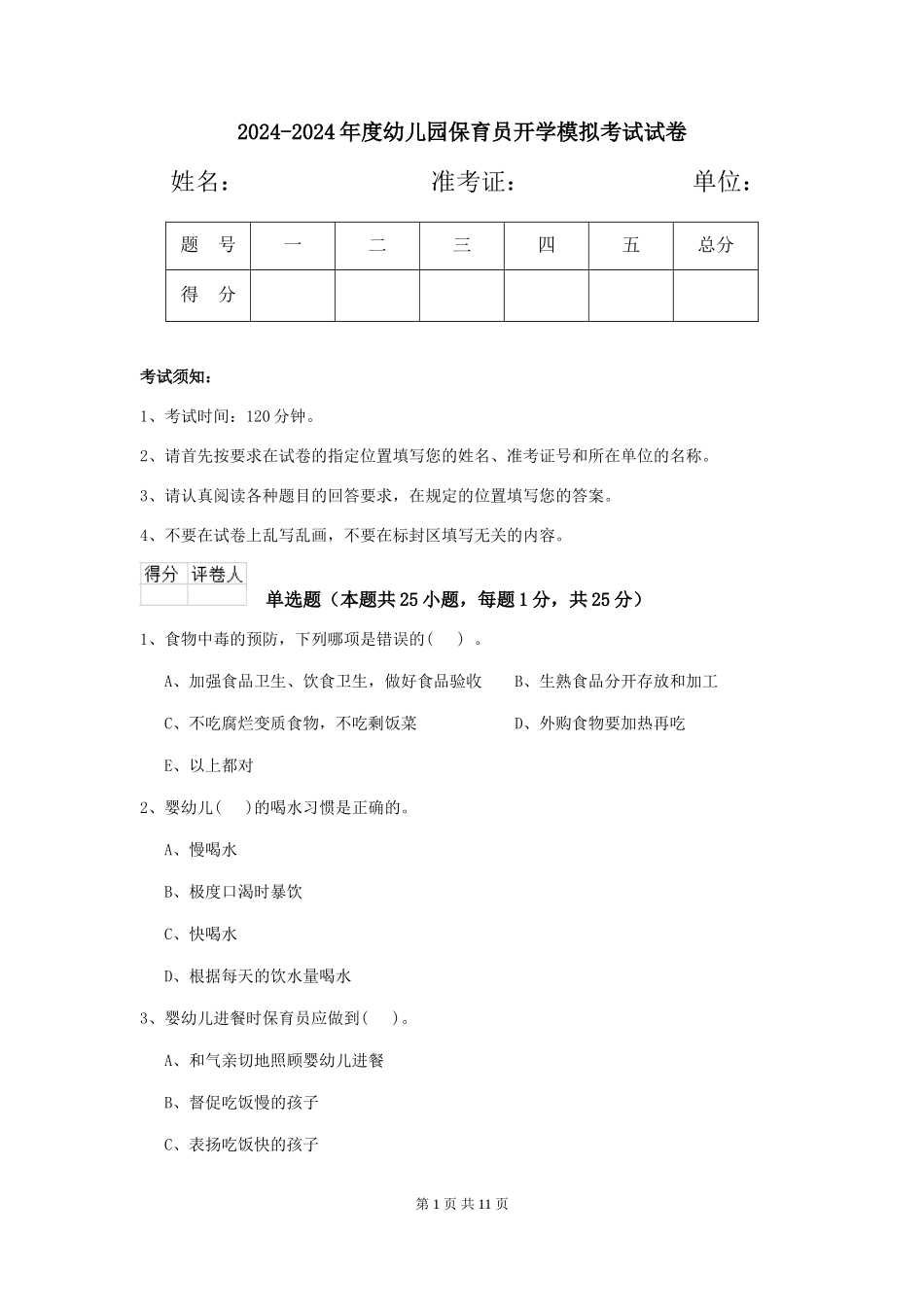 2024-2024年度幼儿园保育员开学模拟考试试卷_第1页