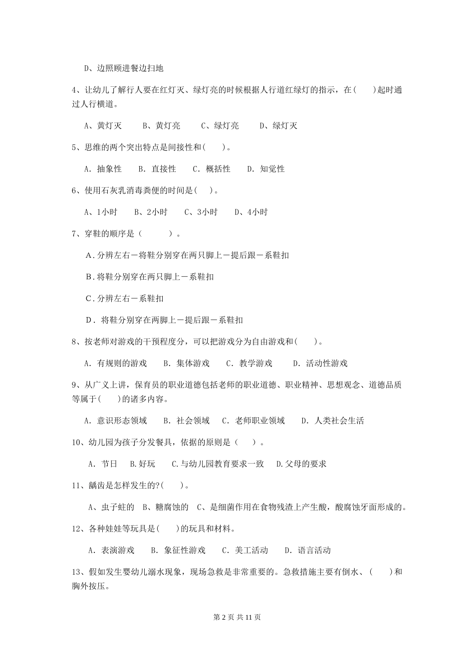 2024-2024年度幼儿园保育员开学模拟考试试卷_第2页