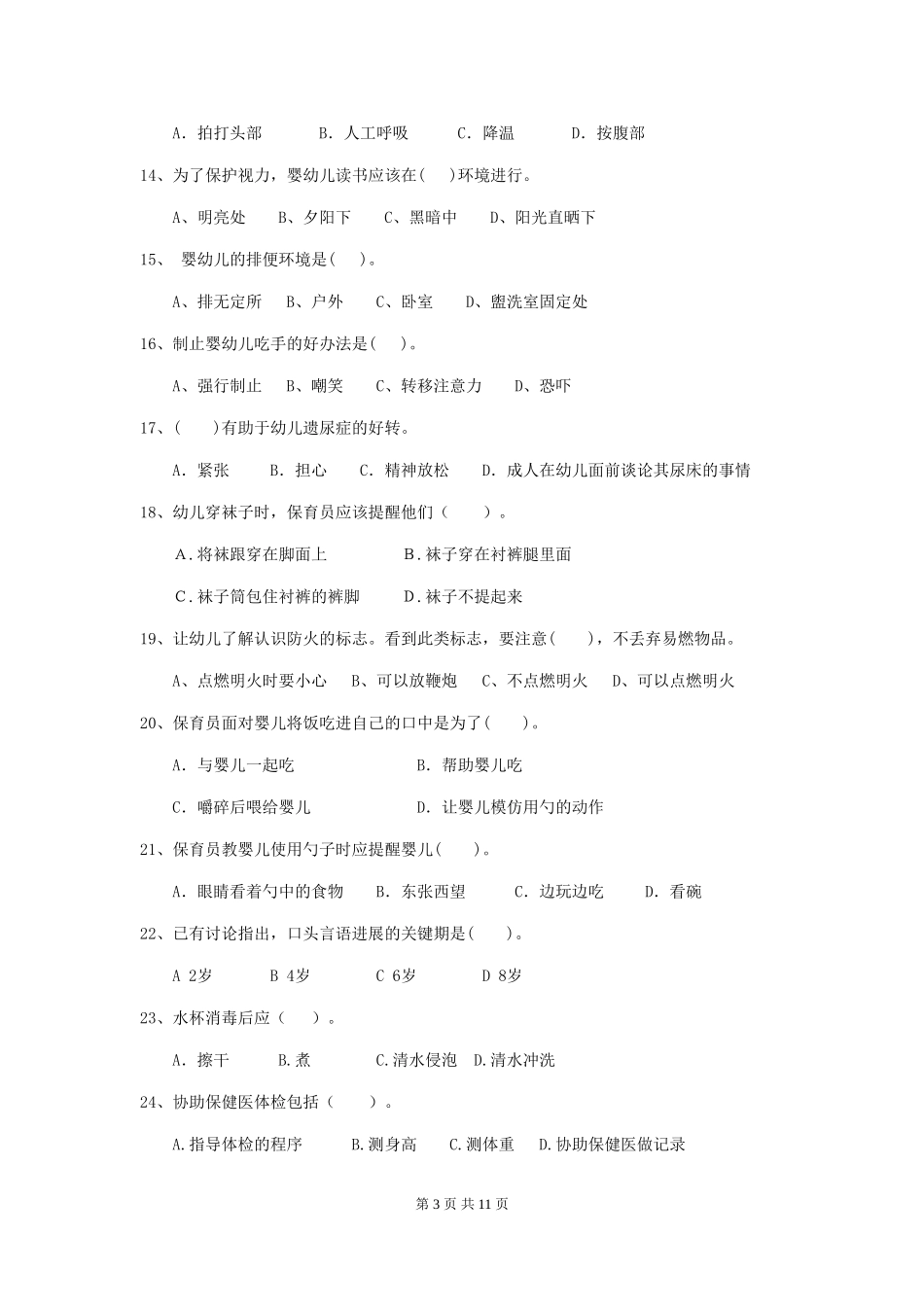 2024-2024年度幼儿园保育员开学模拟考试试卷_第3页