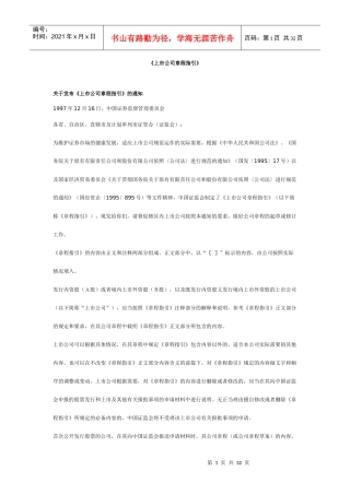 谈上市公司章程指引