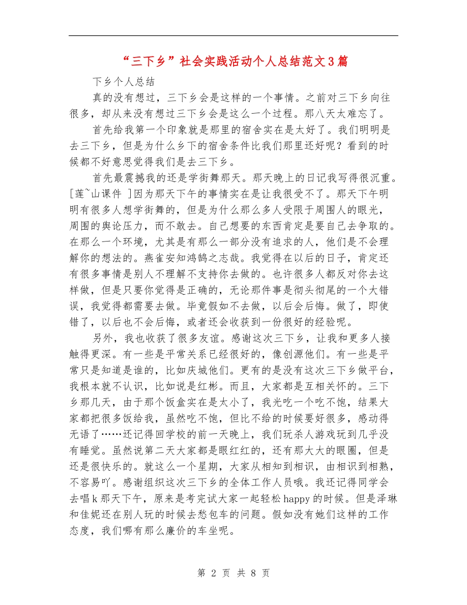 “三下乡”社会实践活动个人总结范文3篇_第2页