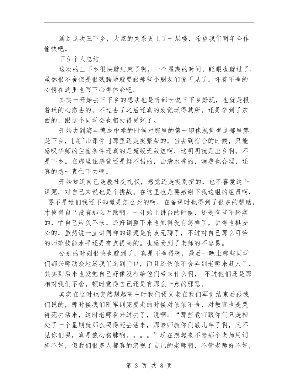 “三下乡”社会实践活动个人总结范文3篇_第3页