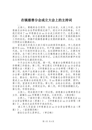 在镇慈善分会成立大会上的主持稿(5)