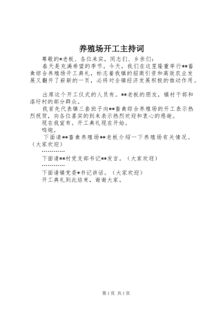 养殖场开工主持稿