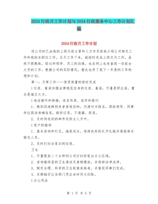 2024行政月工作计划与2024行政服务中心工作计划汇编