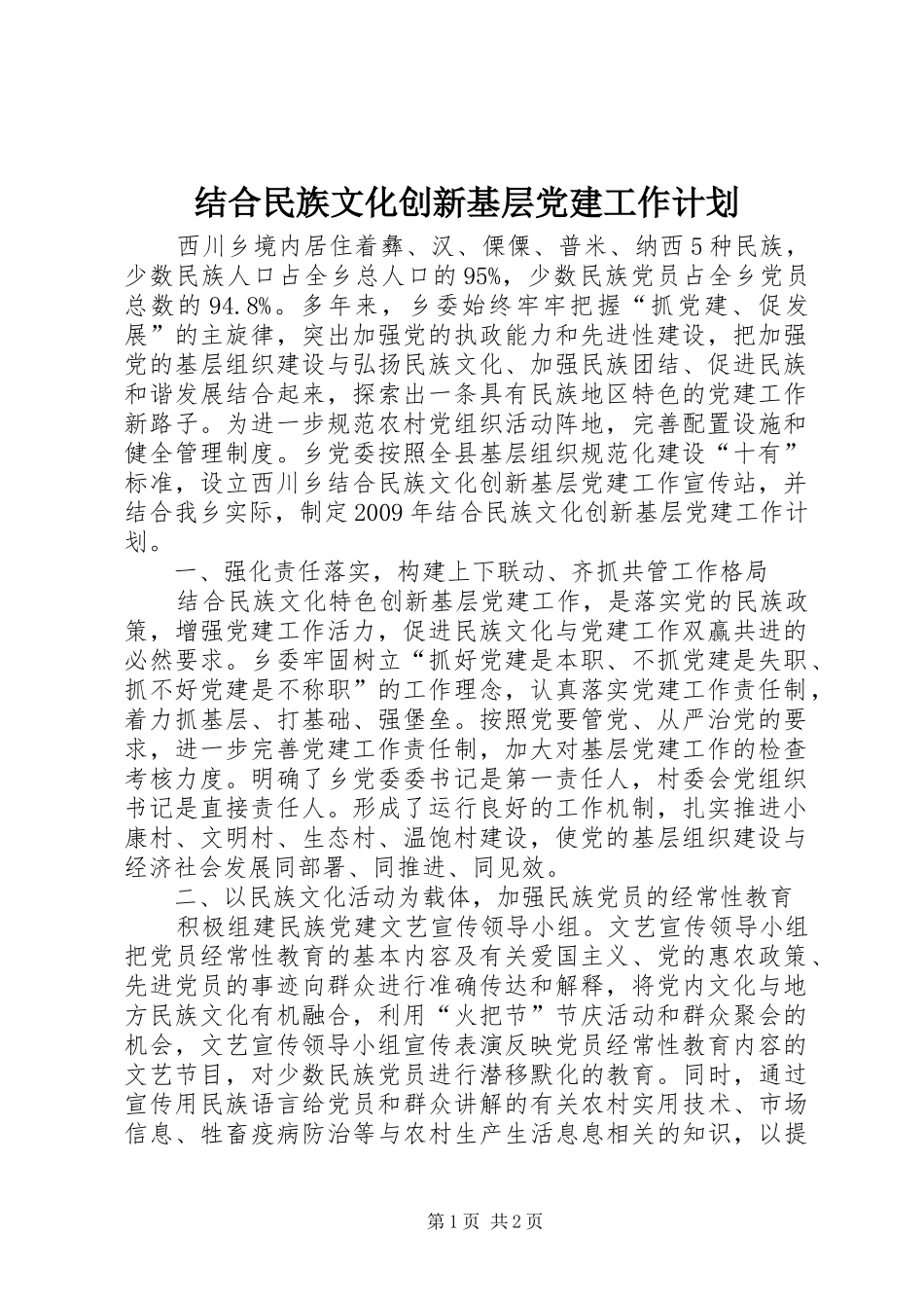 结合民族文化创新基层党建工作计划_第1页