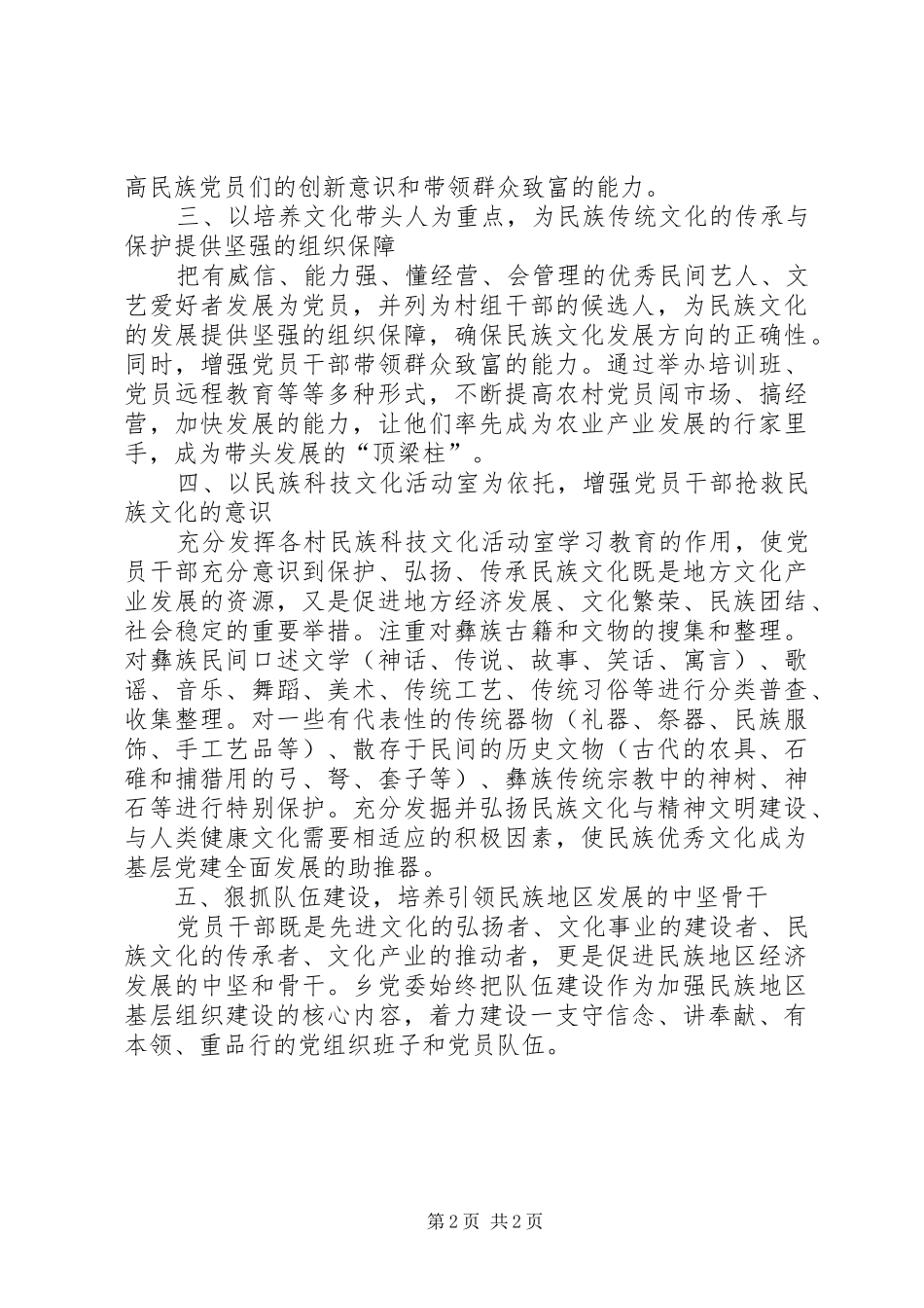 结合民族文化创新基层党建工作计划_第2页