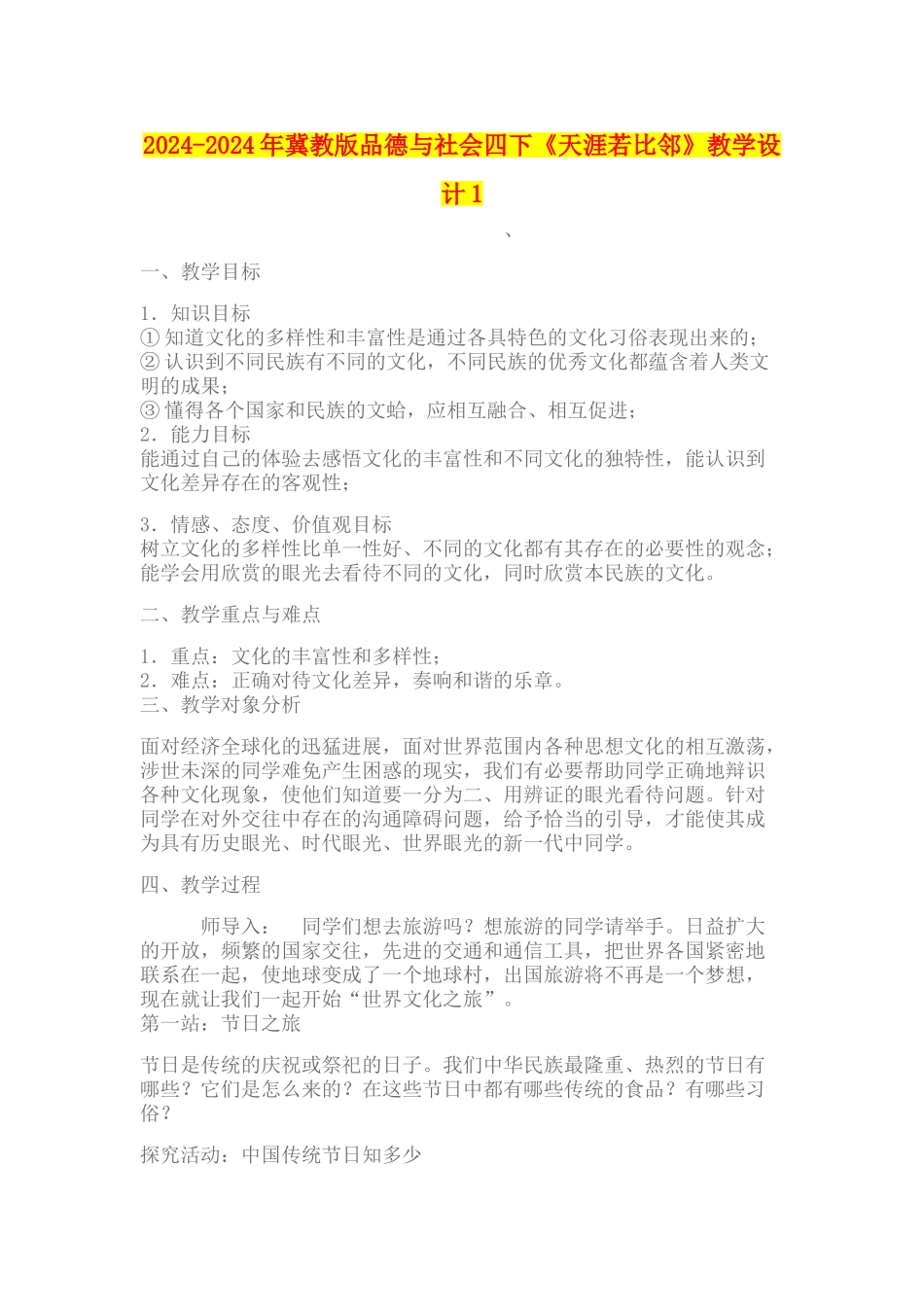 2024-2024年冀教版品德与社会四下《天涯若比邻》教学设计1_第1页