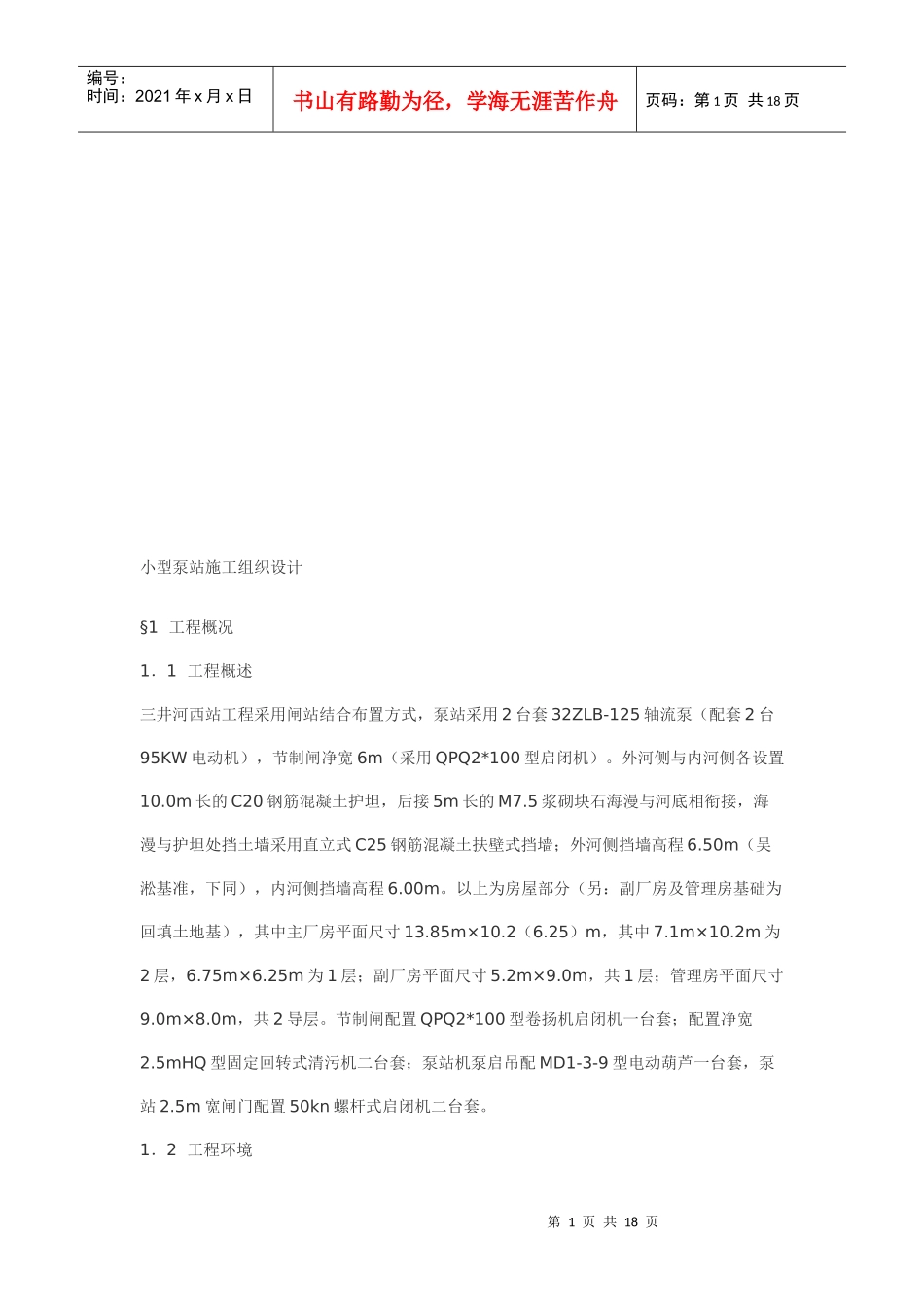 试谈小型泵站施工组织设计_第1页