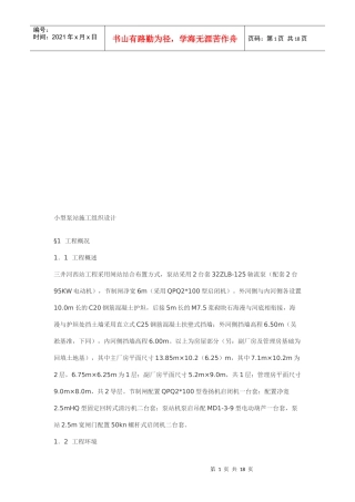 试谈小型泵站施工组织设计