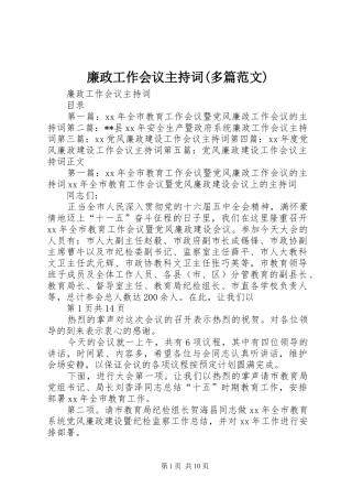 廉政工作会议主持稿(多篇范文)