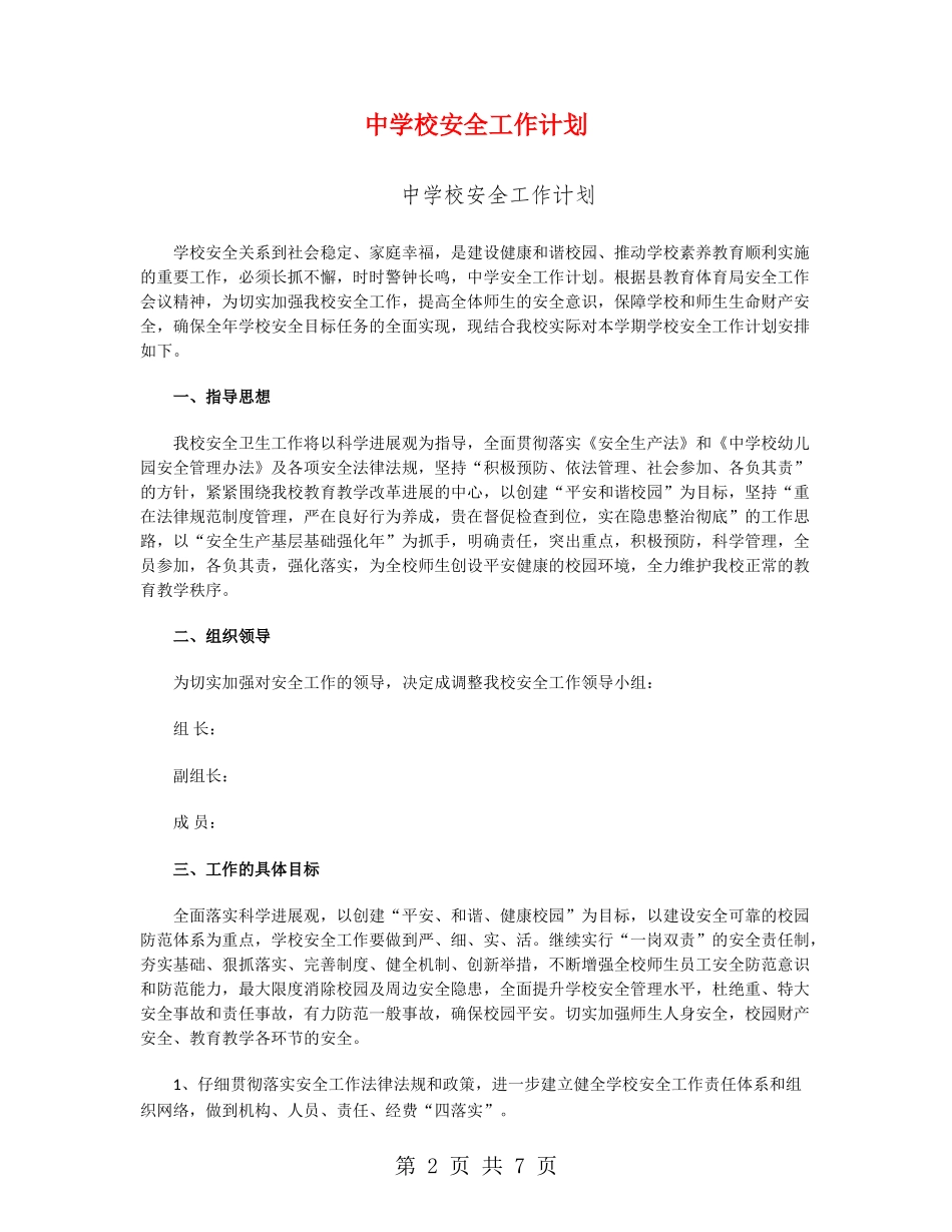 中学校安全工作计划_第2页