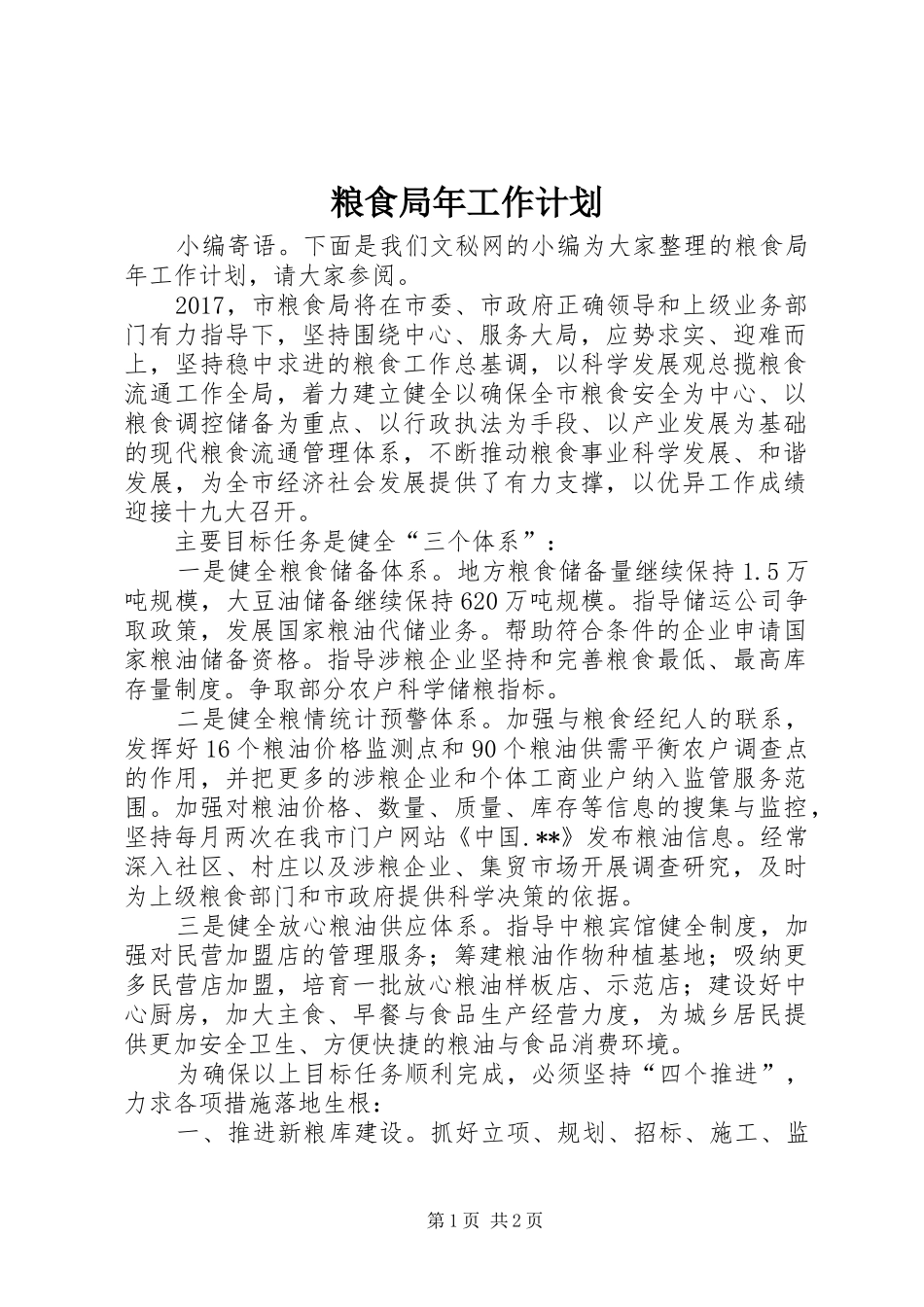 粮食局年工作计划_第1页
