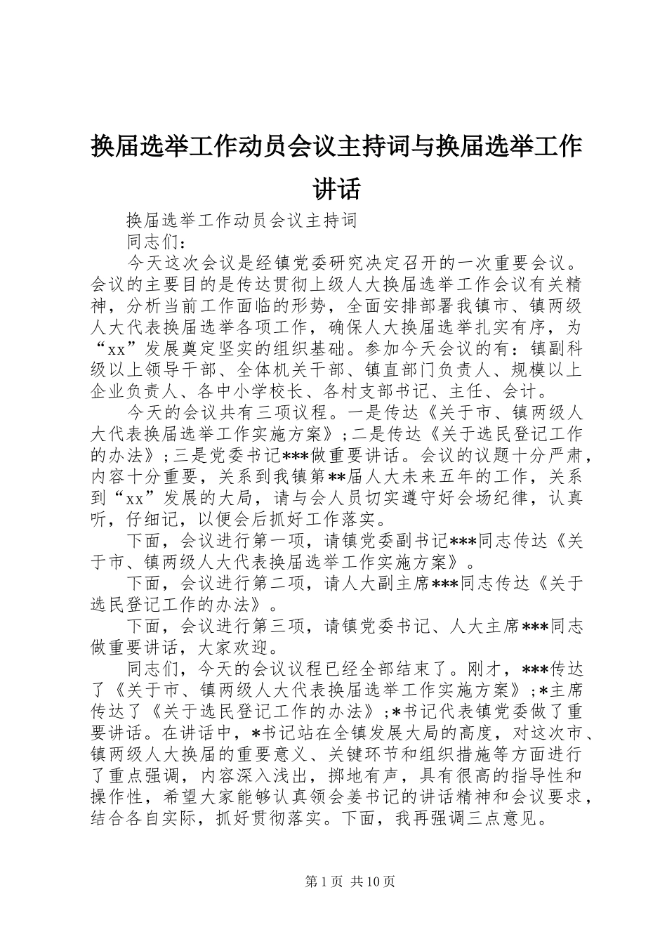 换届选举工作动员会议主持稿与换届选举工作讲话_第1页