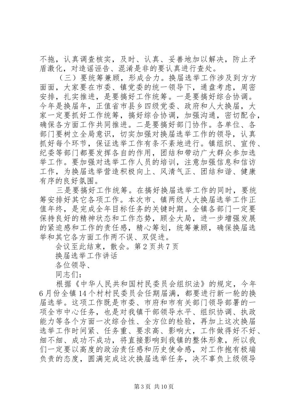 换届选举工作动员会议主持稿与换届选举工作讲话_第3页