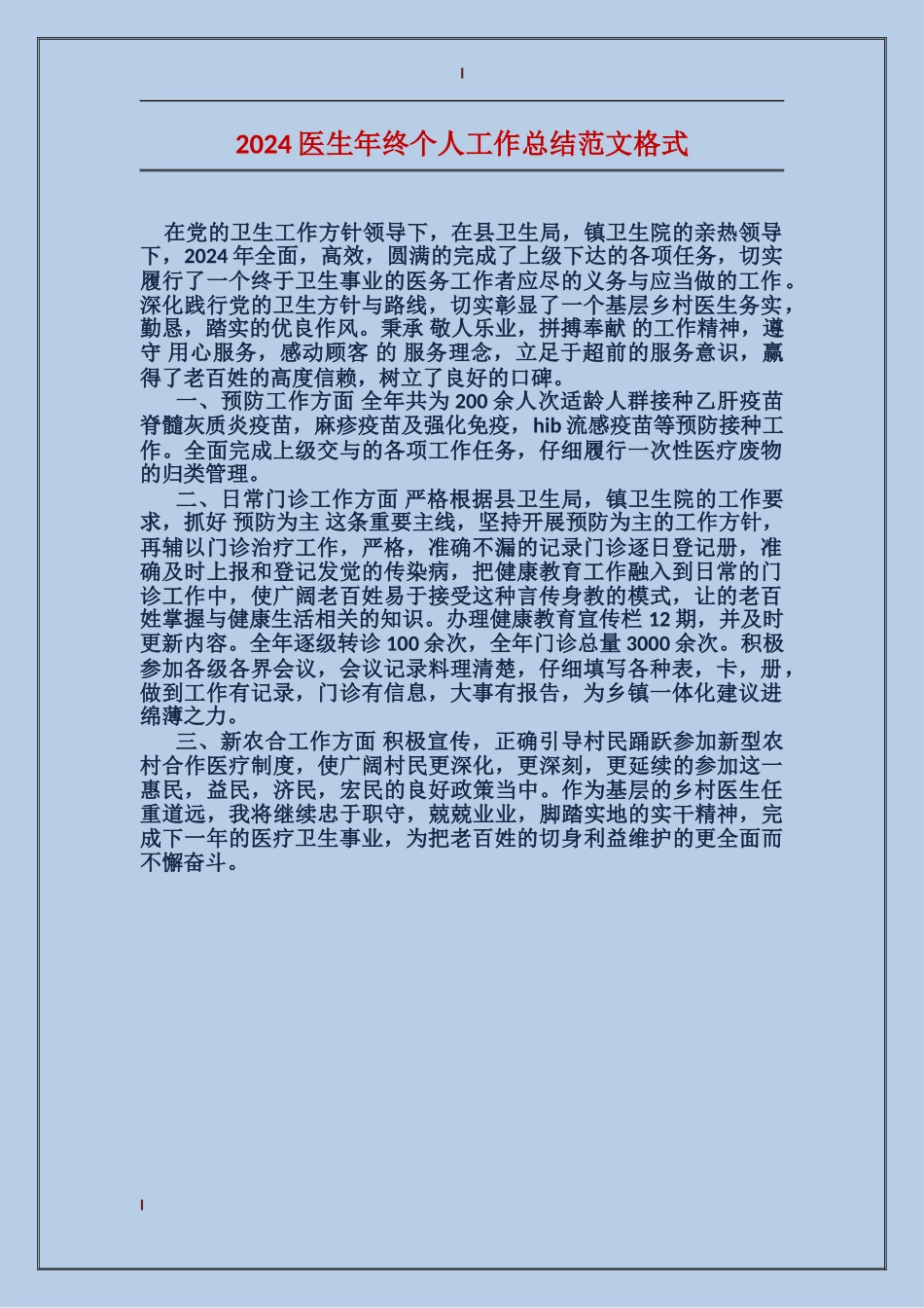 2017医生年终个人工作总结范文格式_第1页